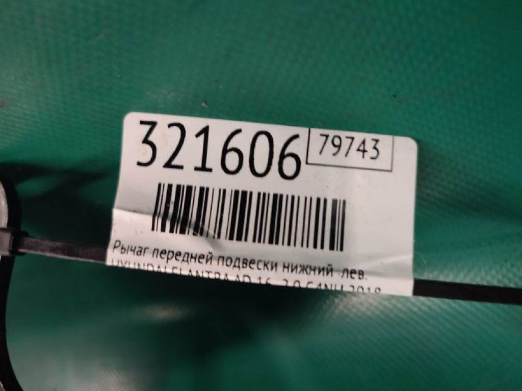 54500-F3000 | Рычаг передней подвески нижний лев. HYUNDAI ELANTRA AD 16- - Фото 2