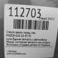 G225-59-510E | Скло дверей передн. лів. MAZDA 626 GD 87-91 - Прев'ю 2