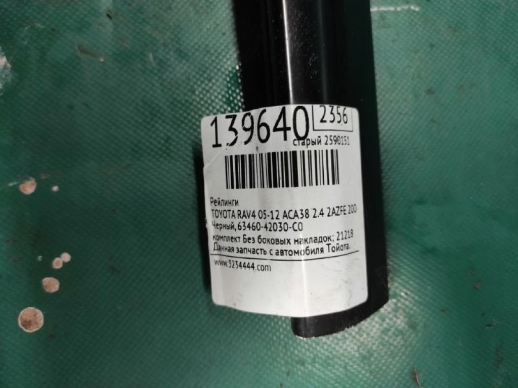 63460-42030-C0 | Рейлинги TOYOTA RAV4 05-12 - Фото 2
