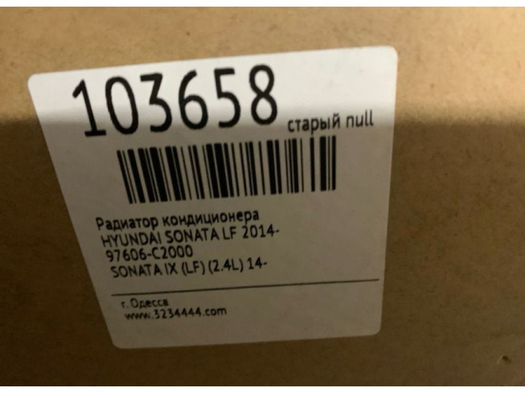 97606-C2000 | Радіатор кондиціонера HYUNDAI SONATA LF 2014- - Фото 2