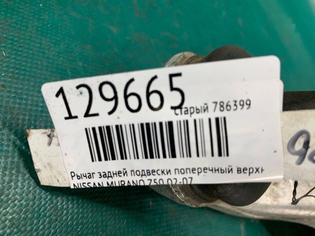 55502-CA000 | Важіль задньої підвіски поперечний верхній лів. NISSAN MURANO Z50 02-07 - Фото 2