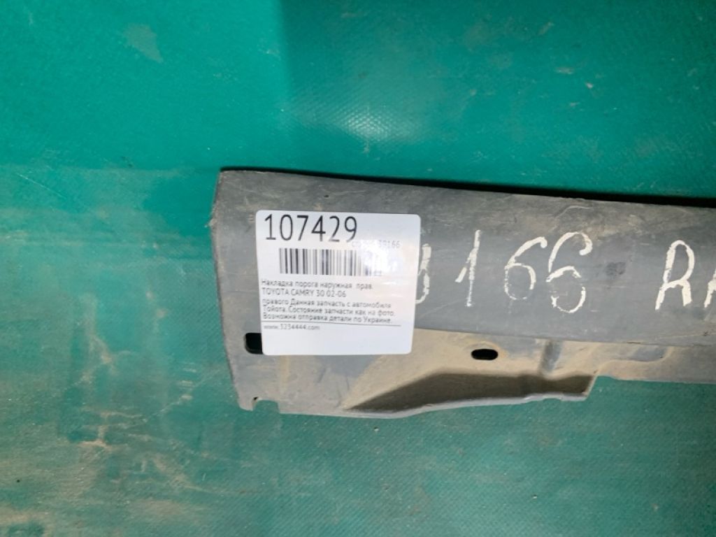 75851-33050 | Накладка порога наружная прав. TOYOTA CAMRY 30 02-06 - Фото 2