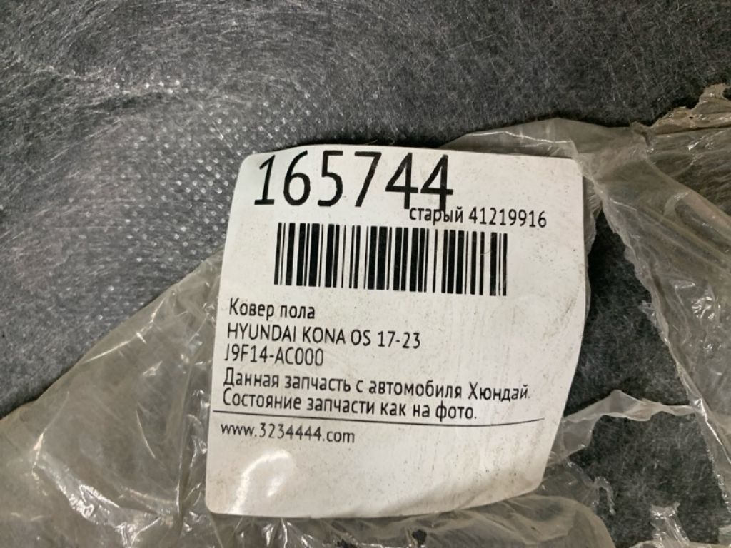 J9F14-AC000 | Килим підлоги HYUNDAI KONA OS 17-23 - Фото 2