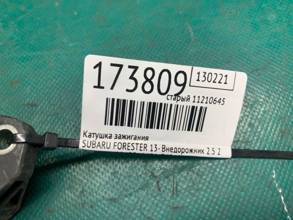 22433AA681 | Катушка зажигания SUBARU FORESTER 12-19 - Фото 2
