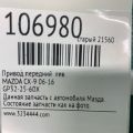 GP32-25-60X | Привід передній лів. MAZDA CX-9 06-16 - Прев'ю 2