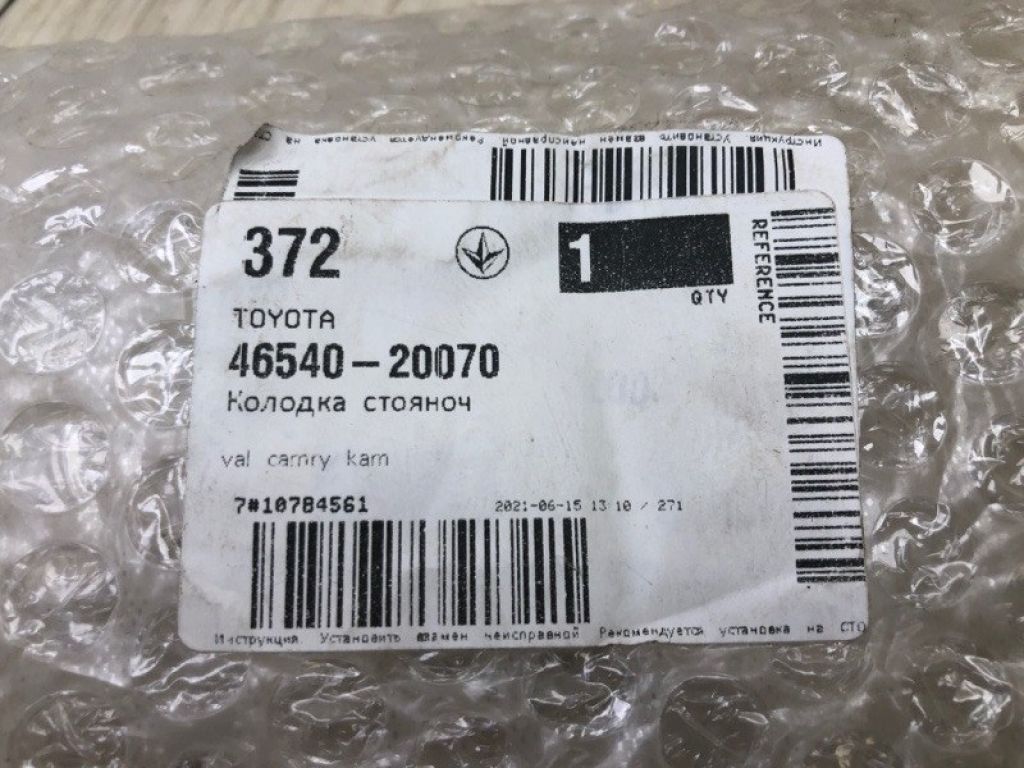 46540-20070 | Колодки стоянкового гальма TOYOTA CAMRY 40 06-11 - Фото 8