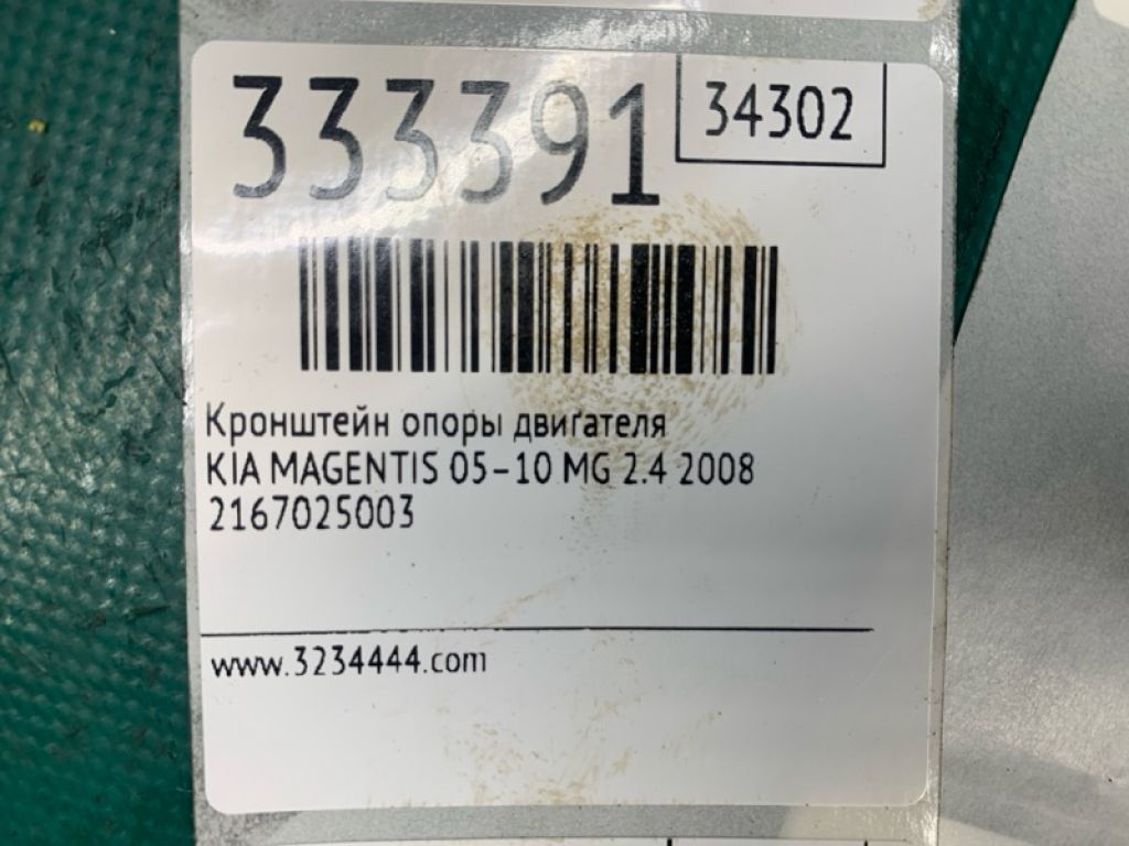 21670-25003 | Кронштейн опори двигуна KIA MAGENTIS 05–10 - Фото 2