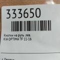 96700-2T000MB2 | Кнопки на руль лев. KIA OPTIMA TF 11-16 - Превью 2