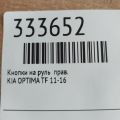 96720-2T120MB2 | Кнопки руля прав. KIA OPTIMA TF 11-16 - Прев'ю 2