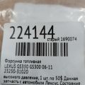 23209-39155-B0 | Форсунка топливная LEXUS GS350 GS300 05-11 - Превью 2