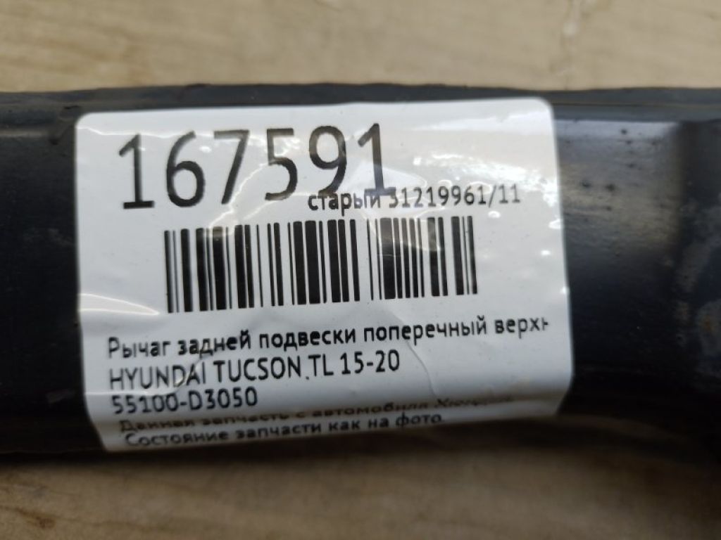 55100-D3050 | Важіль задньої підвіски поперечний верхній лів. HYUNDAI TUCSON TL 15-20 - Фото 2