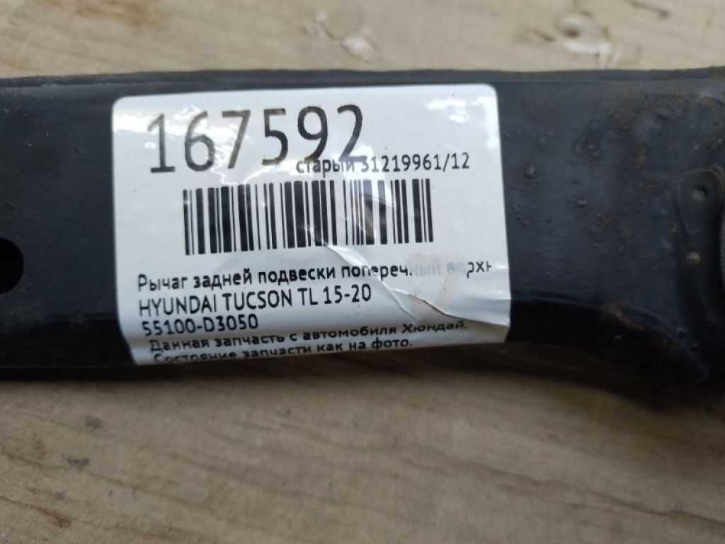 55100-D3050 | Важіль задньої підвіски поперечний верхній прав. HYUNDAI TUCSON TL 15-20 - Фото 2