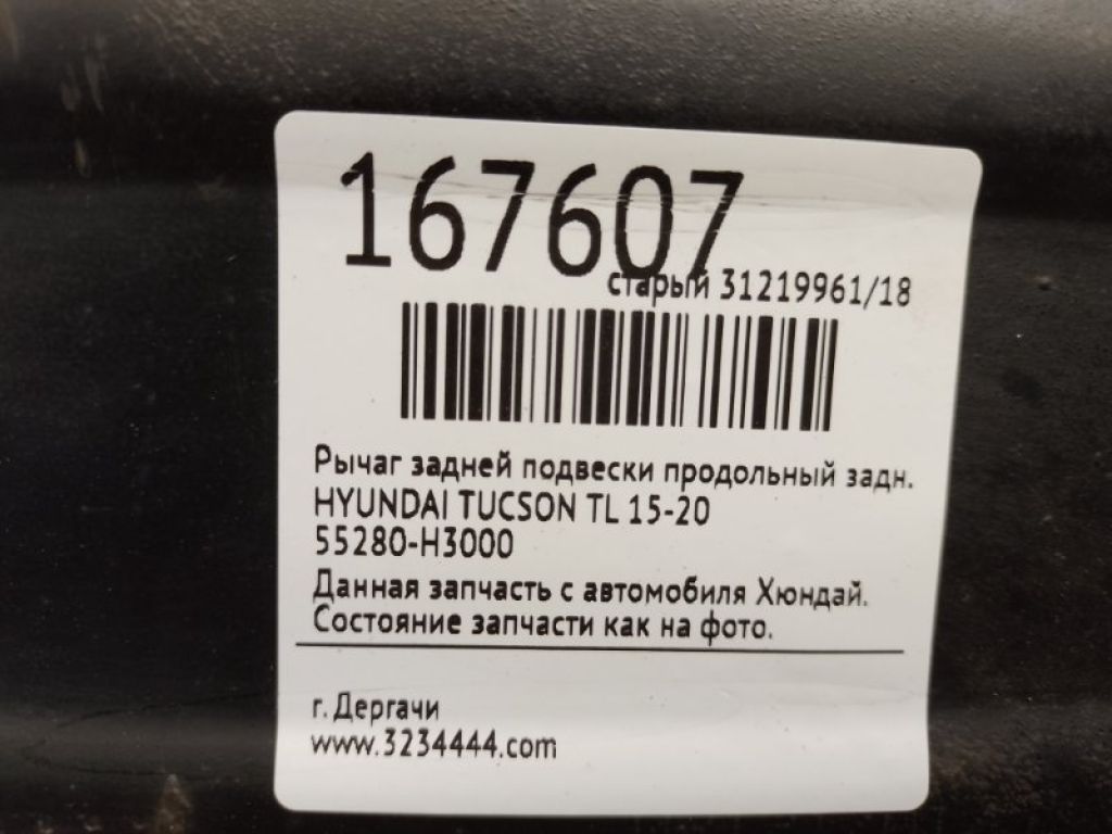 55280-H3000 | Рычаг задней подвески продольный прав. HYUNDAI TUCSON TL 15-20 - Фото 2
