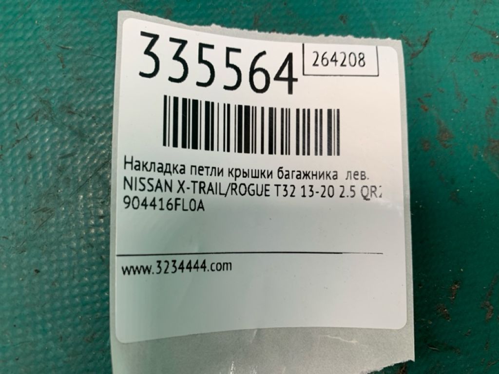 90441-4CL0A | Накладка петли крышки багажника лев. NISSAN X-TRAIL/ROGUE T32 13-20 - Фото 2