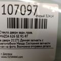 GA8A-72-511A | Стекло двери задн. прав. MAZDA 626 GE 91-97 - Превью 2