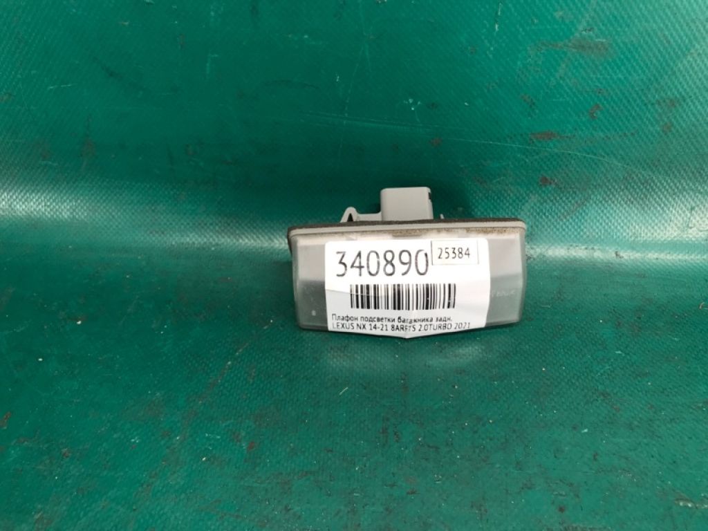 81270-76010 | Подсветка номера задн. LEXUS NX 14-21