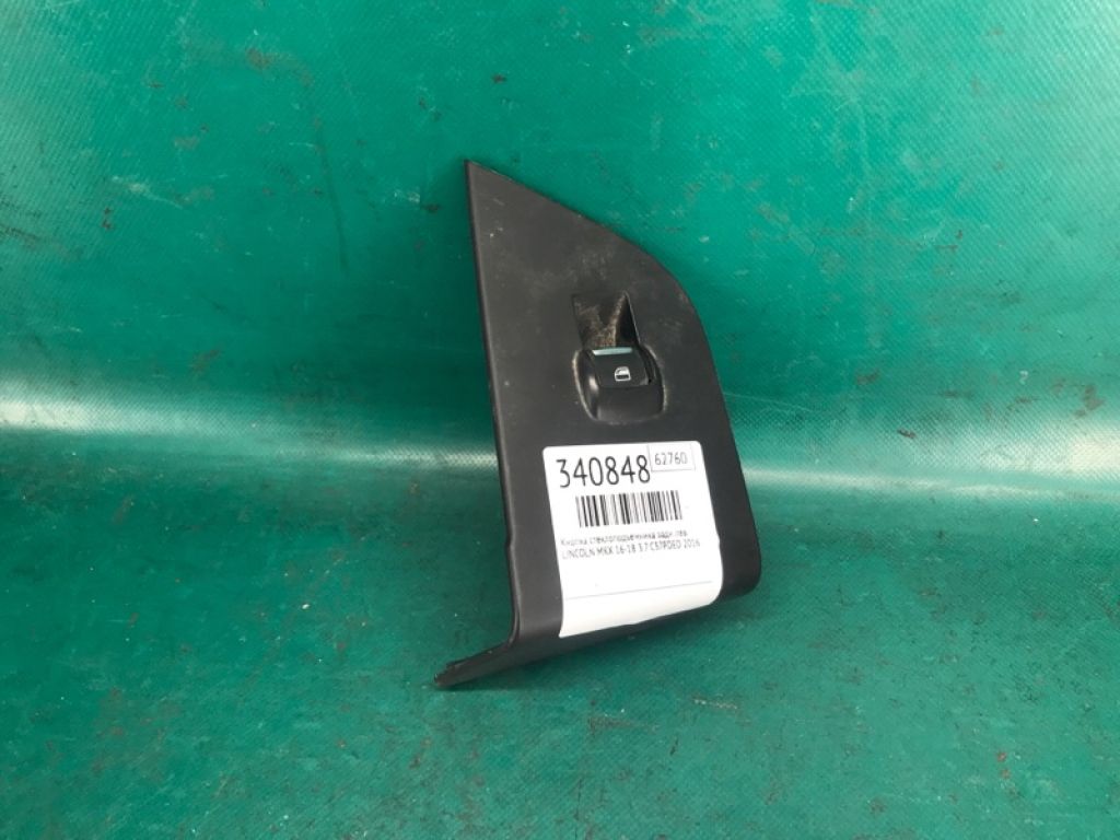 DP5Z-14529-AA | Кнопка склопідіймача задн. лів. LINCOLN MKX 16-18