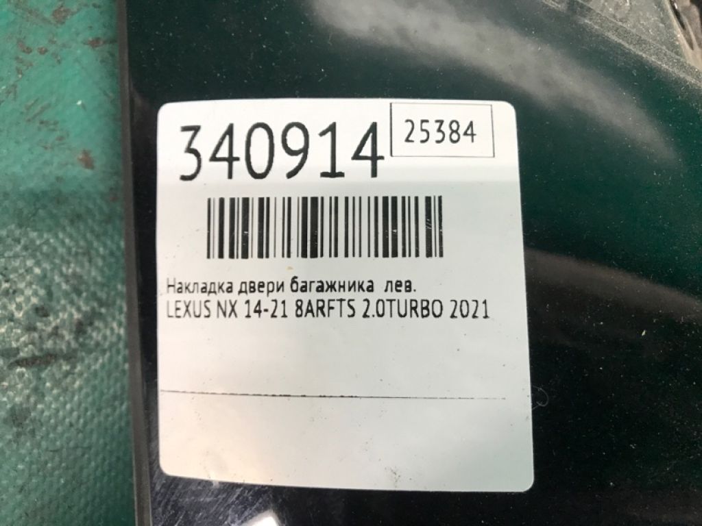 76088-78010 | Накладка крышки багажника лев. LEXUS NX 14-21 - Фото 2
