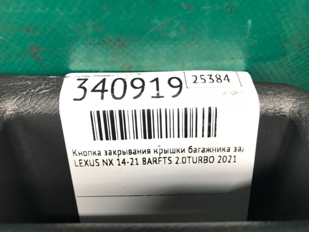 84930-78030 | Кнопка закрывания крышки багажника задн. LEXUS NX 14-21 - Фото 3