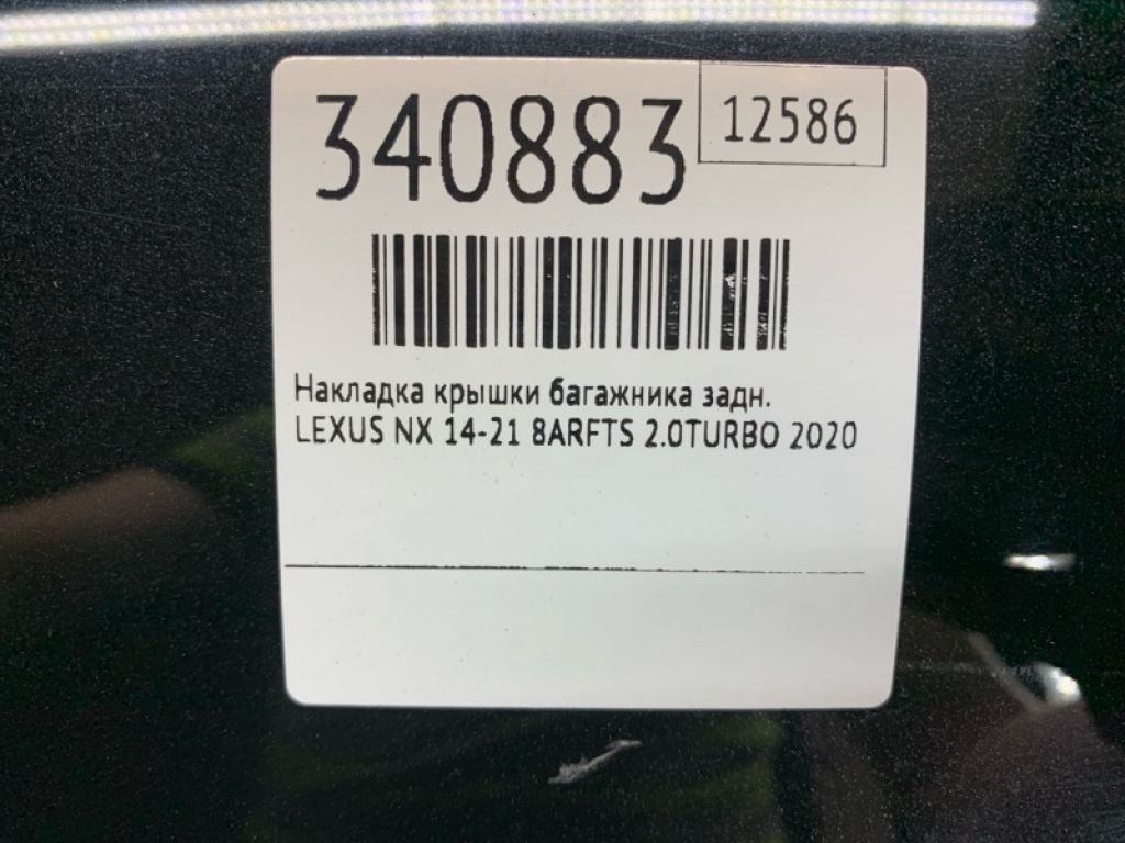 76801-78090-C1 | накладка кришки багажника задн. LEXUS NX 14-21 - Фото 3