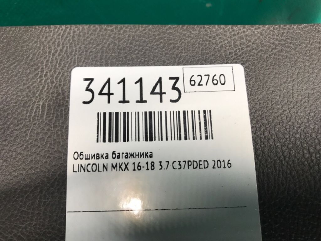 FA1Z-5842906-AA | Обшивка крышки багажника LINCOLN MKX 16-18 - Фото 3