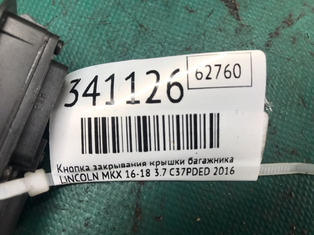 BB5Z-14018-B | Кнопка закрывания крышки багажника LINCOLN MKX 16-18 - Фото 4