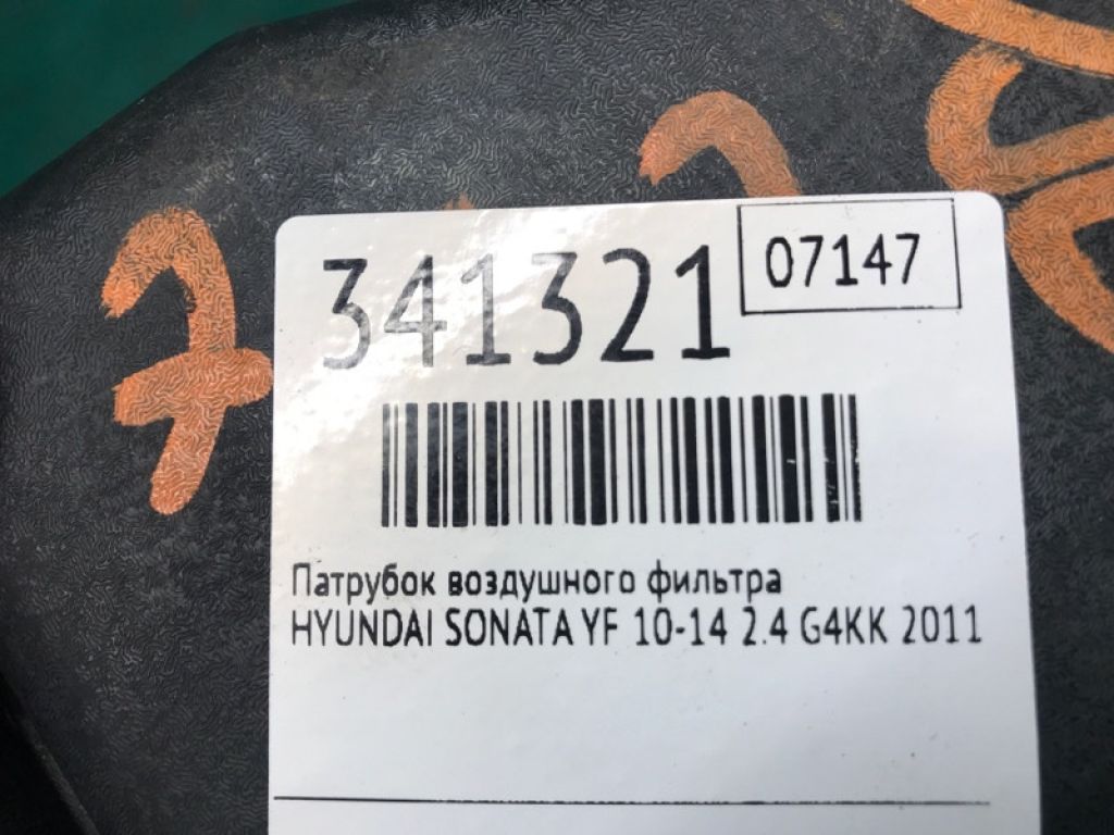 28130-4R100 | патрубок повітряного фільтра HYUNDAI SONATA YF 10-14 - Фото 4