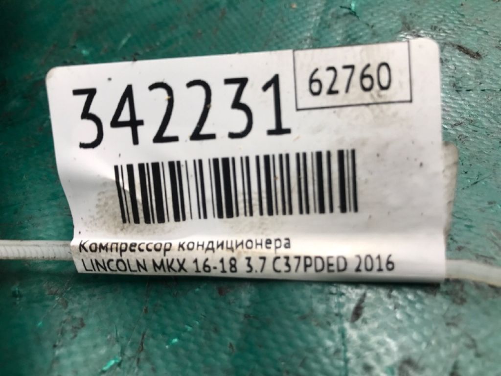 F2GZ-19703-B | Компрессор кондиционера LINCOLN MKX 16-18 - Фото 3