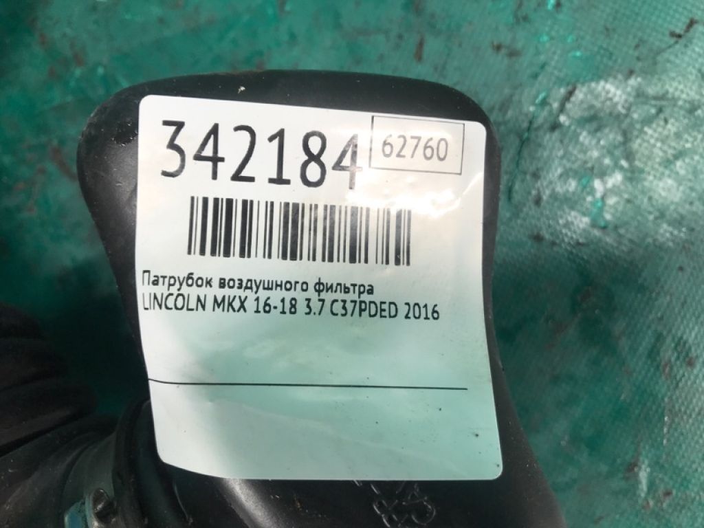 F2GZ-9B659-C | Патрубок воздушного фильтра LINCOLN MKX 16-18 - Фото 2