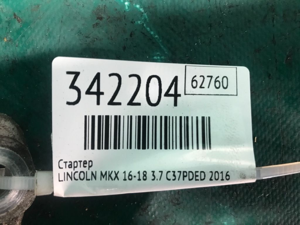 HD9Z-11002-B | Стартер LINCOLN MKX 16-18 - Фото 4