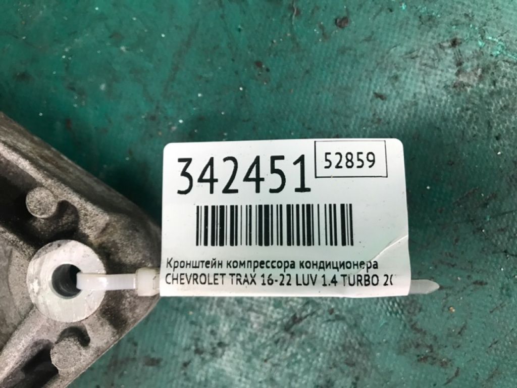 55577637 | Кронштейн компрессора кондиционера CHEVROLET TRAX 16-22 - Фото 3