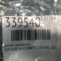89341-33220-D1 | Датчик парктроника задн. LEXUS NX 14-21 - Превью 5