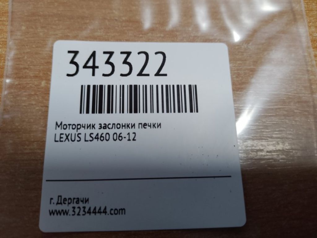 87106-50380 | Моторчик заслінки пічки LEXUS LS460 06-12 - Фото 2