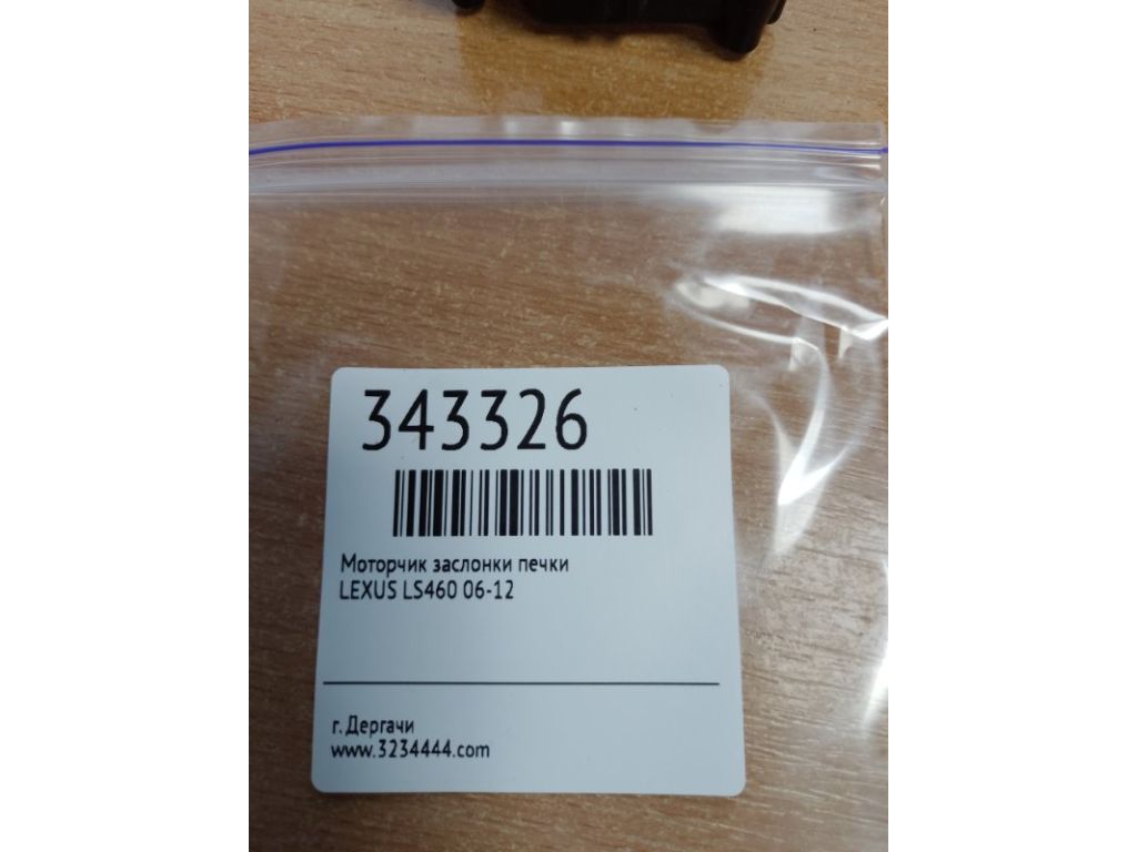 87106-50370 | Моторчик заслонки печки LEXUS LS460 06-12 - Фото 2