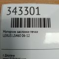 87106-50400 | Моторчик заслінки пічки LEXUS LS460 06-12 - Прев'ю 3