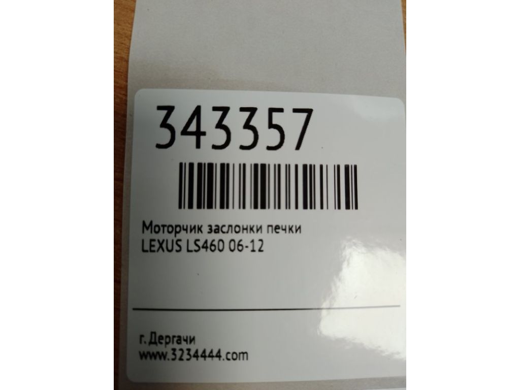 87106-50390 | Моторчик заслонки печки LEXUS LS460 06-12 - Фото 2