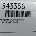 87106-50390 | Моторчик заслінки пічки LEXUS LS460 06-12 - Прев'ю 2