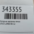 87106-50390 | Моторчик заслінки пічки LEXUS LS460 06-12 - Прев'ю 2
