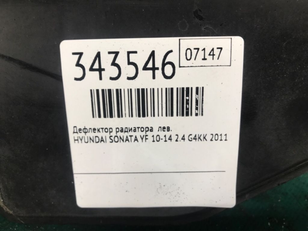 29136-4R000 | Дефлектор радіатора лів. HYUNDAI SONATA YF 10-14 - Фото 2