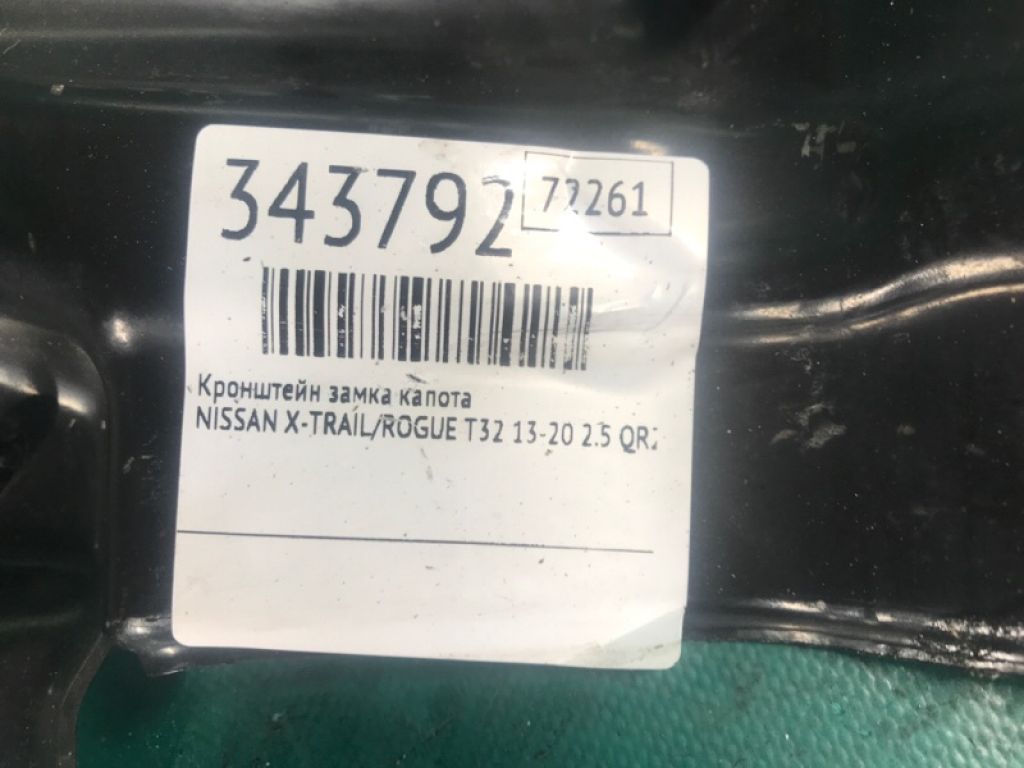 62550-4BA0A | Кронштейн/крепление замка капота NISSAN X-TRAIL/ROGUE T32 13-20 - Фото 3