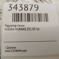 27140-1AA0A | Радиатор печки NISSAN MURANO Z51 07-14 - Превью 2