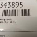 79211-STX-A01 | Радиатор печки задн. HONDA PILOT 08-15 - Превью 2