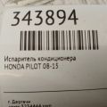 80225-SZA-A01 | Испаритель кондиционера задн. HONDA PILOT 08-15 - Превью 2