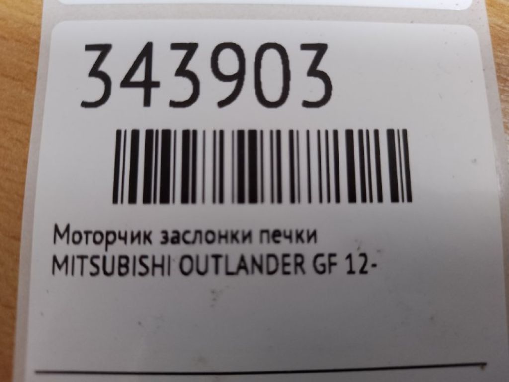 7820A080 | Моторчик заслінки пічки MITSUBISHI OUTLANDER GF 12- - Фото 2