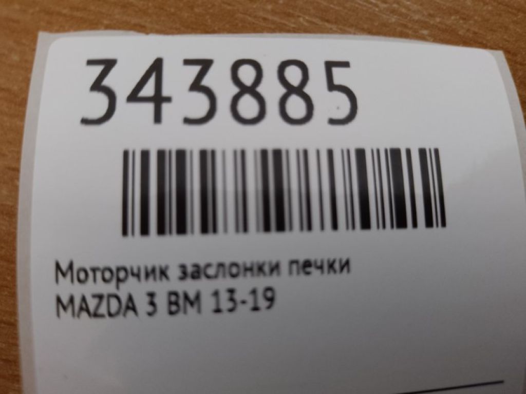 KD47-61-A60 | Моторчик заслінки пічки MAZDA 3 BM 13-19 - Фото 2