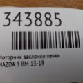 KD47-61-A60 | Моторчик заслінки пічки MAZDA 3 BM 13-19 - Прев'ю 2