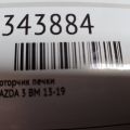 KD45-61-B10 | Моторчик пічки MAZDA 3 BM 13-19 - Прев'ю 2