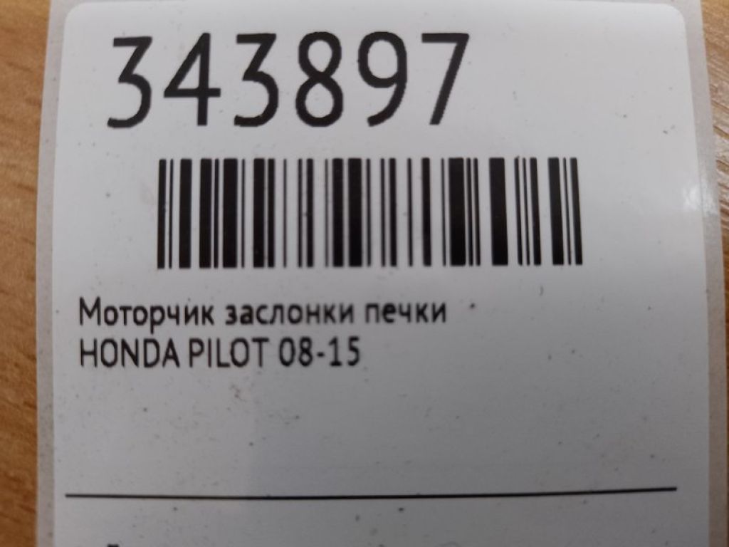 79260-STX-A01 | Моторчик заслонки печки задн. HONDA PILOT 08-15 - Фото 3
