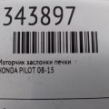79260-STX-A01 | Моторчик заслонки печки задн. HONDA PILOT 08-15 - Превью 3