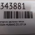 27743-1AA0A | Моторчик заслінки пічки NISSAN MURANO Z51 07-14 - Прев'ю 2